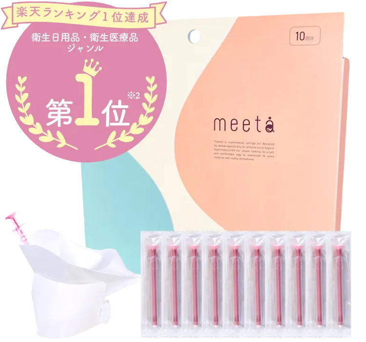 タイミング法キット meeta(ミータ)楽天ランキング2冠達成第1位。衛生日用品・衛生医療品ジャンル第1位