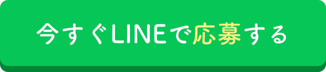 今すぐLINEで応募する