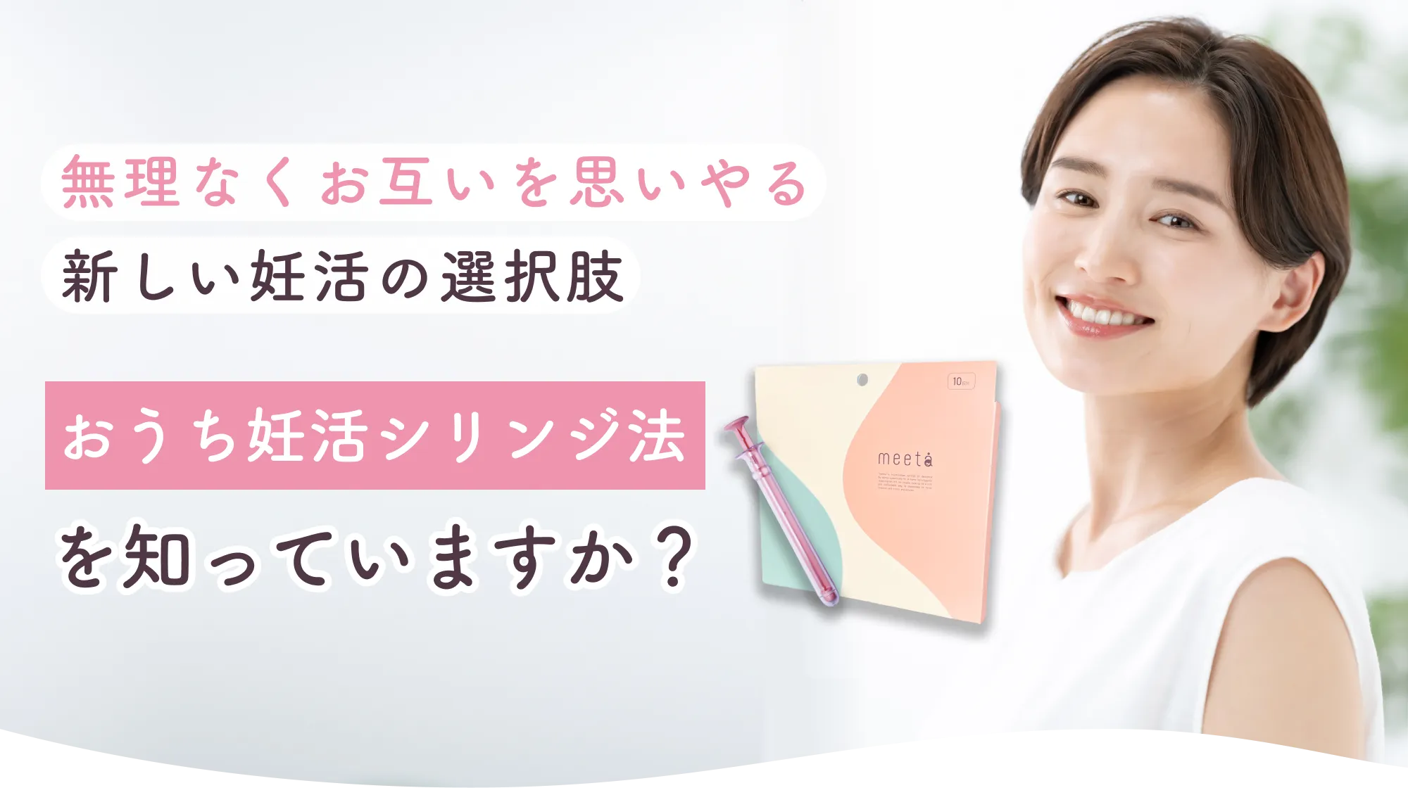 無理なくお互いを思いやる新しい妊活の選択肢 おうち妊活シリンジ法を知っていますか?