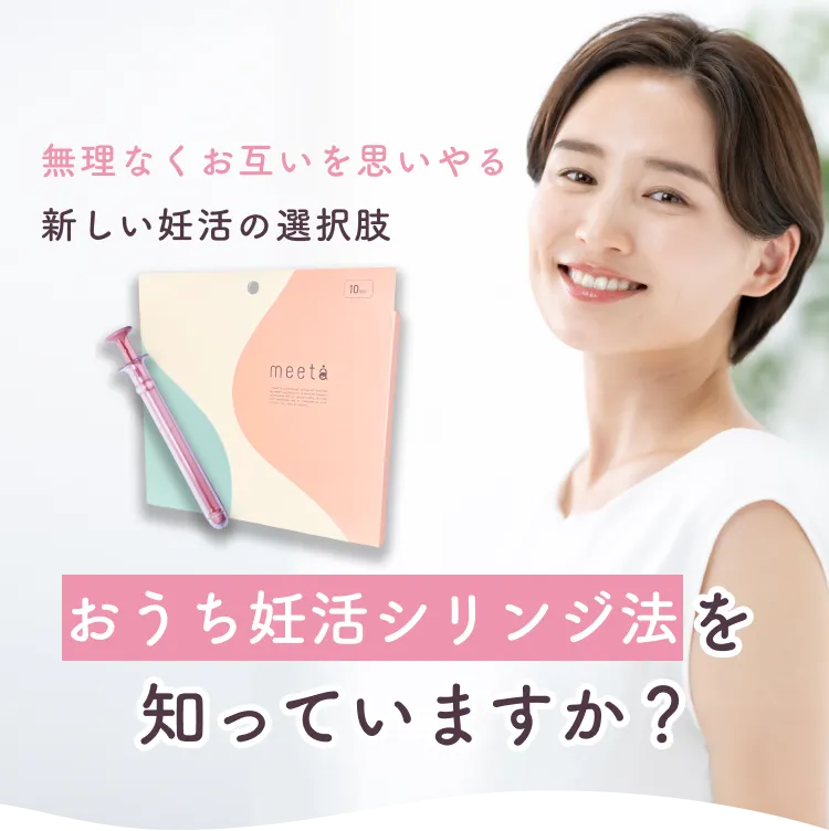 無理なくお互いを思いやる新しい妊活の選択肢 おうち妊活シリンジ法を知っていますか?