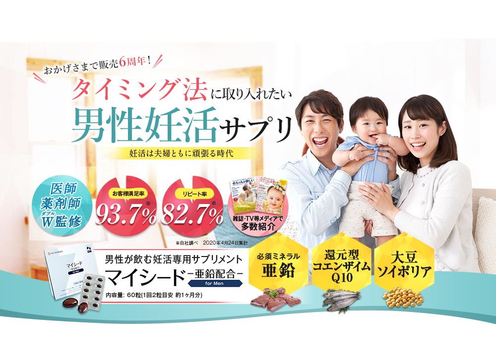 おかげさまで販売6周年!/タイミング法に取り入れたい男性妊活サプリ/妊活は夫婦ともに頑張る時代/医師薬剤師W監修/お客様満足率93.7% リピート率82.7% ※自社調べ 2020年4月24日集計/雑誌・TV等メディアで多数紹介/男性が飲む妊活専用サプリメント/マイシード-亜鉛配合-/内容量:60粒(1回2粒目安 約1ヶ月分)/必須ミネラル 亜鉛/還元型コエンザイムQ10/大豆ソイポリア