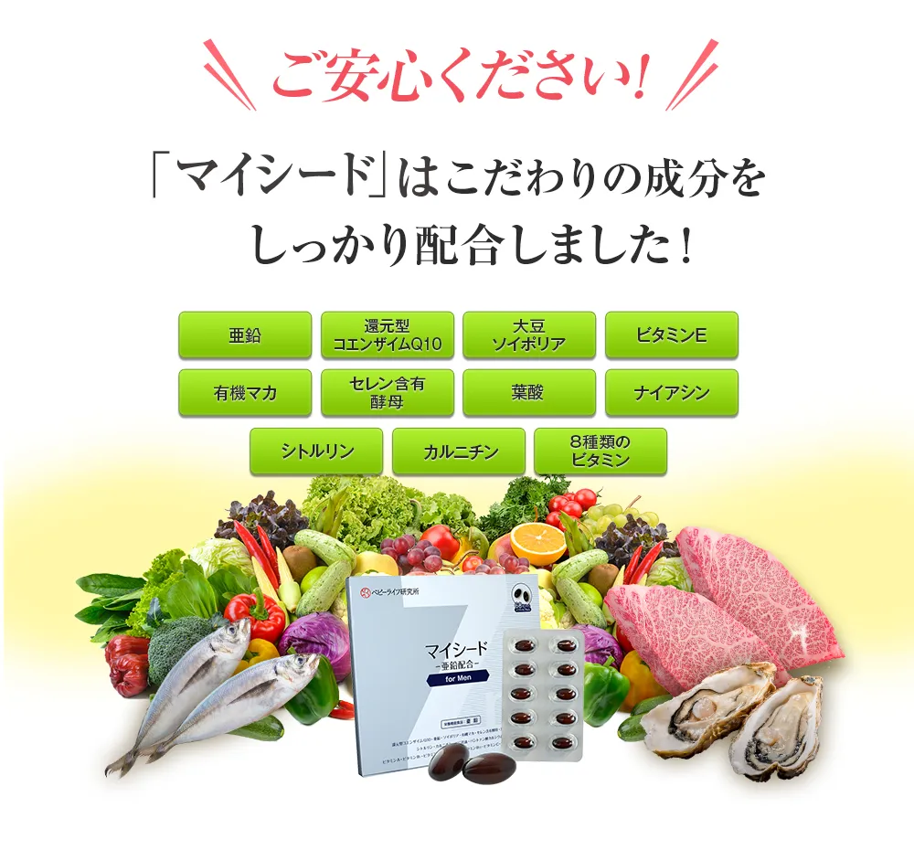 ご安心ください!「マイシード」 はこだわりの成分をしっかり配合しました!/亜鉛 還元型コエンザイムQ10 大豆ソイポリア ビタミンE 有機マカ セレン含有酵母 葉酸 ナイアシン シトルリン カルニチン 8種類のビタミン