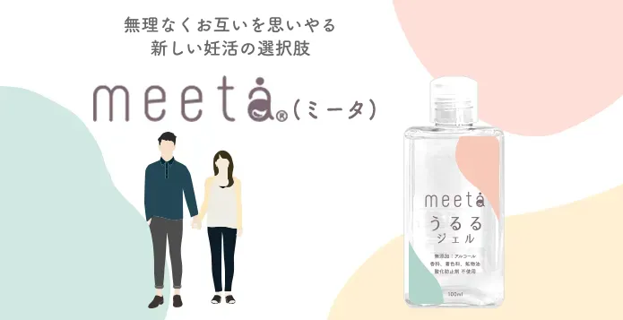 無理なくお互いを思いやる新生活スタイルmeeta (ミータ) うるるジェル