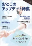 おとこのアップデート特集